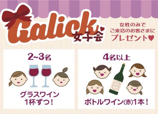 Galick 女子会